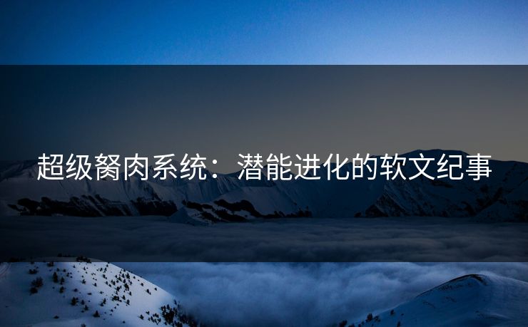 超级胬肉系统：潜能进化的软文纪事