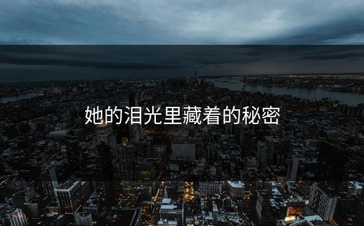 她的泪光里藏着的秘密