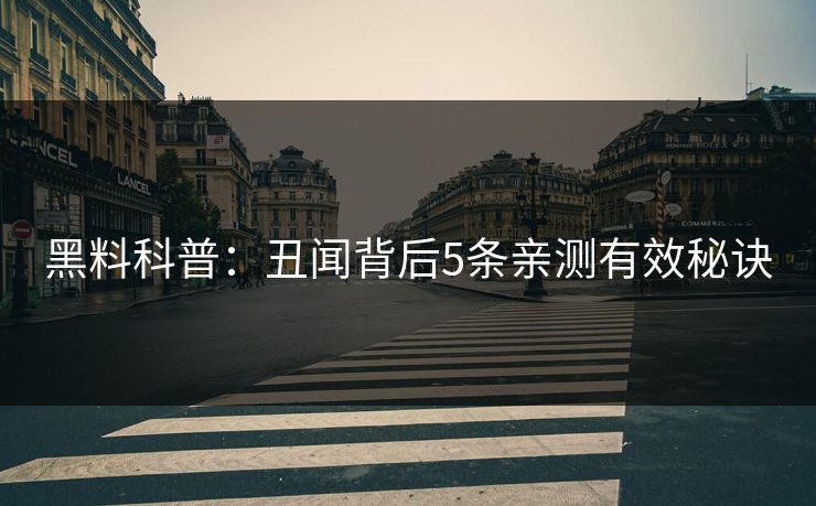 黑料科普：丑闻背后5条亲测有效秘诀